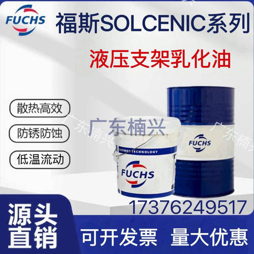 福斯液压支架乳化油SOLCE