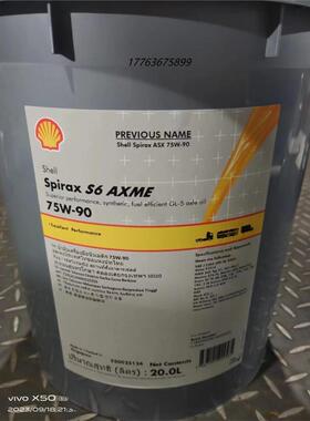 壳牌施倍力Shell Spirax S6 AXME  75W-90 75W-140合成齿轮油20L