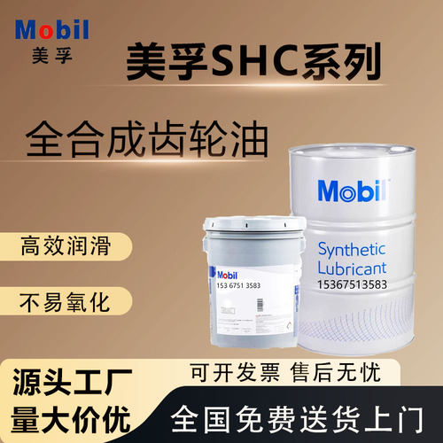 美孚全合成齿轮油SHCGEA