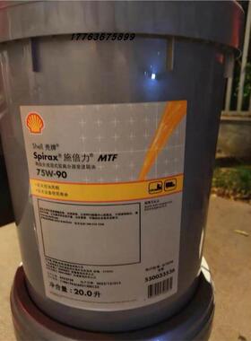 壳牌施倍力MTF 75W-90手动变速器机油Shell Spirax MTF 75W-90