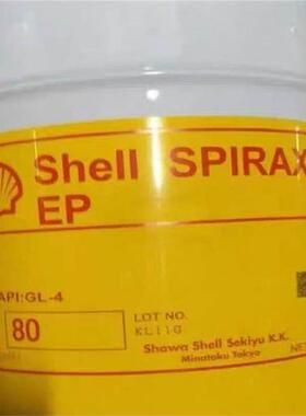 进口昭和壳牌SHAWASHELL SPIRAX EP80施倍力90准双曲面车用齿轮油