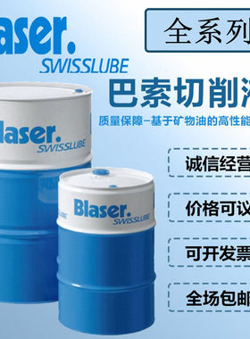 Blaser巴索Blasogrind HC5,HC10,HC20切削油,精密研磨油,磨削油