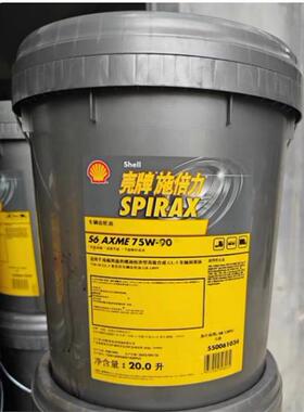 壳牌施倍力Shell Spirax S6 AXME 75W-90合成车用齿轮油20L