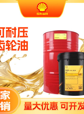 壳牌可耐压S2G齿轮油/壳牌S4GX/S4WE 100 150 220/壳牌合成齿轮油