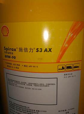 壳牌施倍力Spirax S3 AX 80W-90 85W-140后桥变速箱GL-5齿轮油20L