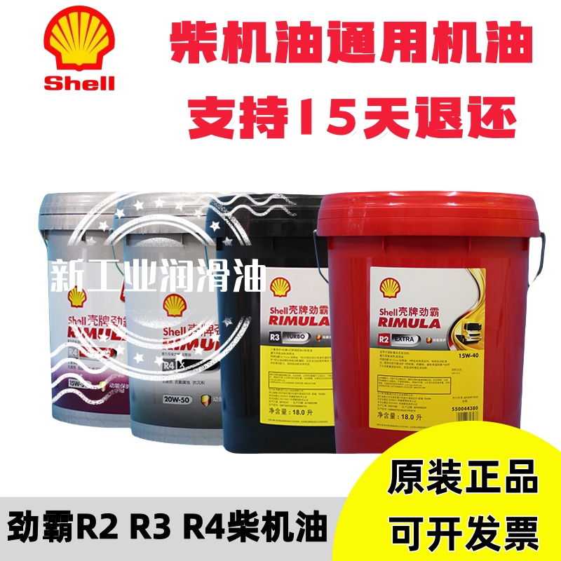 壳牌劲霸R2 R3 R4柴油机油15W-40/20W-50专用重卡货车发动机润滑