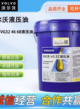 VOLVO沃尔沃液压油 ISO VG 32 46 68专用工程机械挖机抗磨液压油