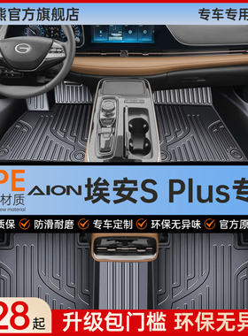 适用广汽埃安SPLUS全包围汽车脚垫专用S魅580配件装饰用品TPE地垫