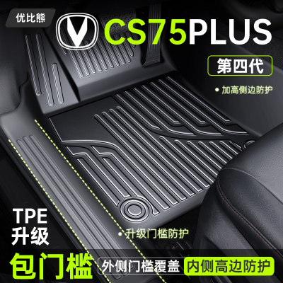 长安cs75plus全包围汽车TPE地垫