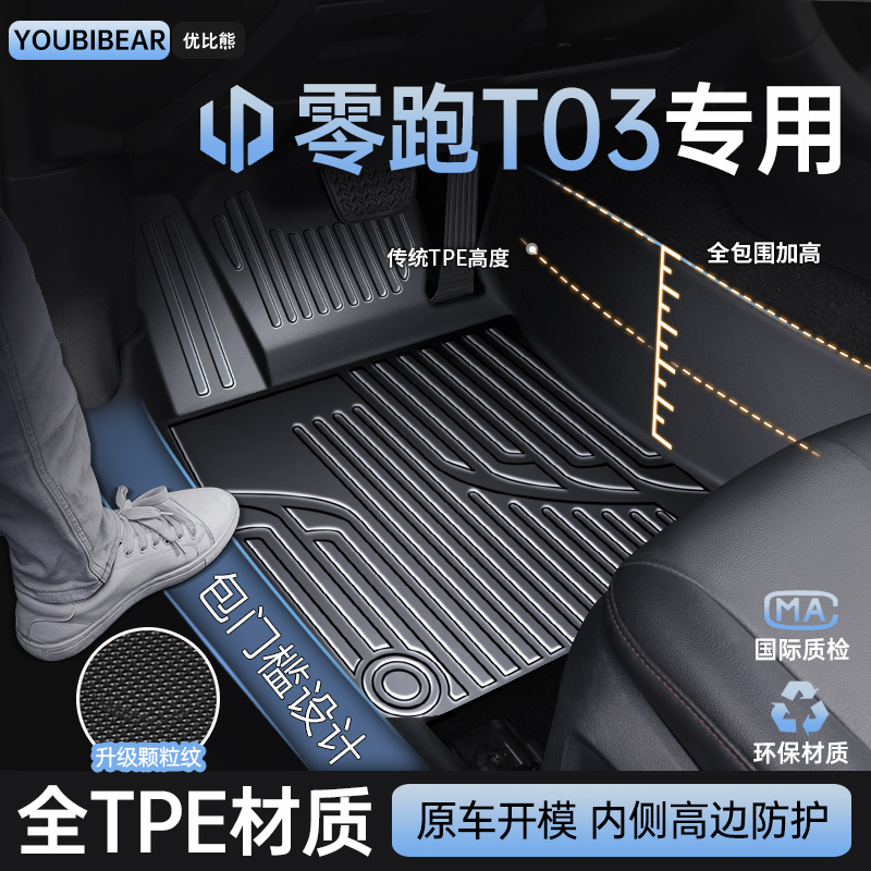 适用于零跑T03脚垫汽车专用tpe车垫丝圈全包围主驾驶用品改装配件