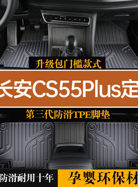 适用长安CS55 PLUS脚垫汽车专用tpe车垫全包围主驾驶用品改装配件