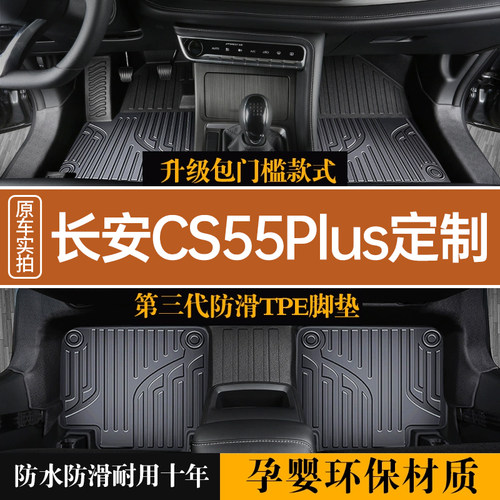 【长安CS55PLUS】专车专用脚垫