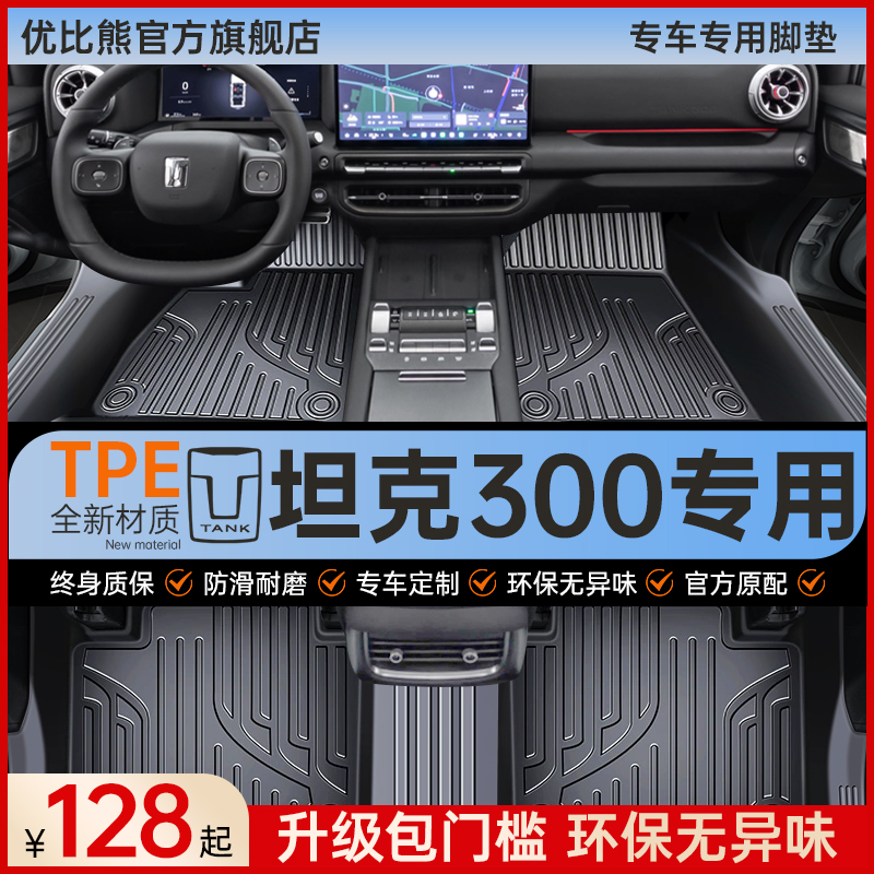 【原厂开模】坦克300专用tpe脚垫