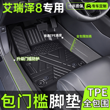 适用奇瑞艾瑞泽8脚垫全包围23内饰改装专用配件tpe汽车包门槛脚垫