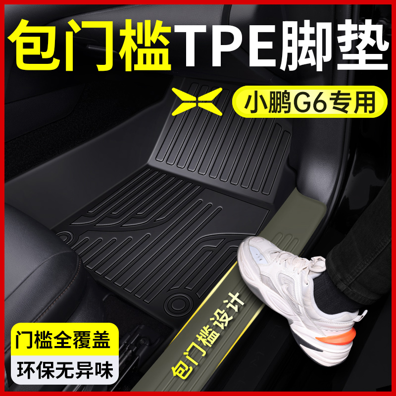 【原厂开模】小鹏g6专用tpe脚垫
