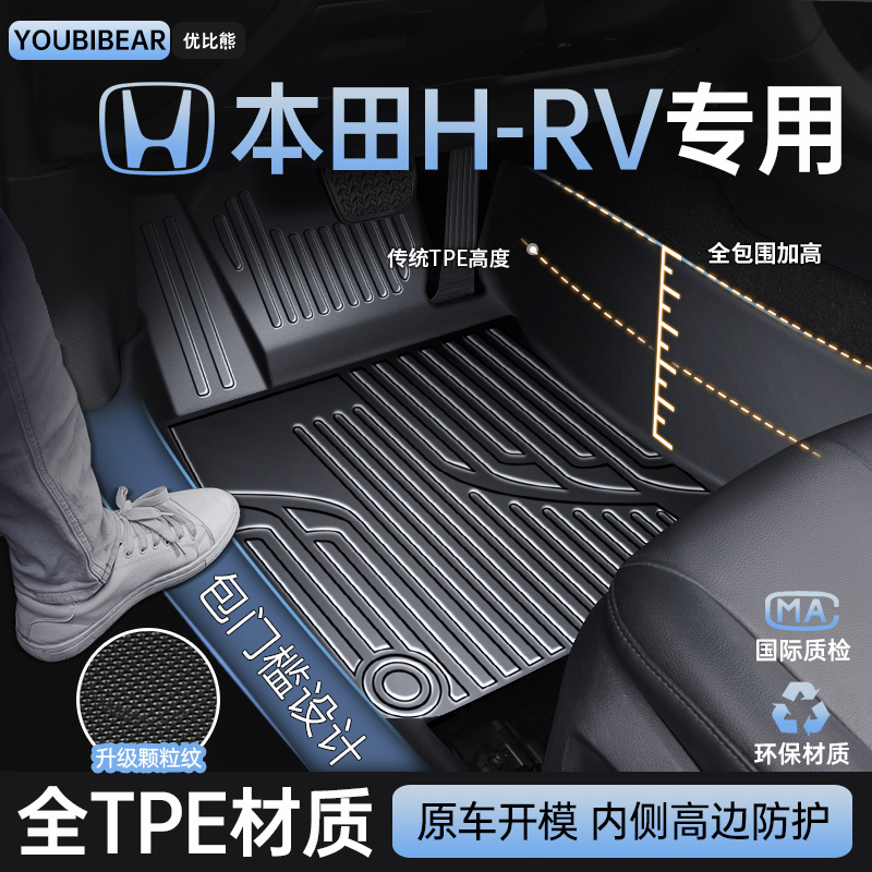 适用本田HRV脚垫全包围专用汽车内装饰用品2023款改装TPE防水地垫