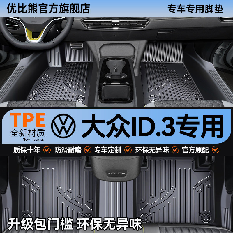 适用于大众ID3脚垫汽车专用tpe车垫丝圈全包围主驾驶用品改装配件