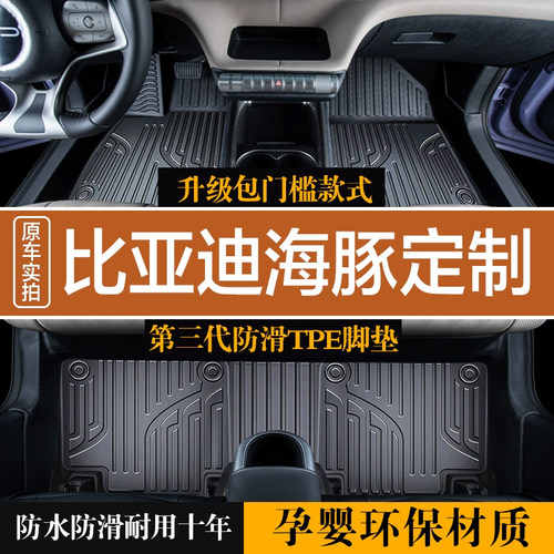 【比亚迪海豚】专用tpe汽车脚垫