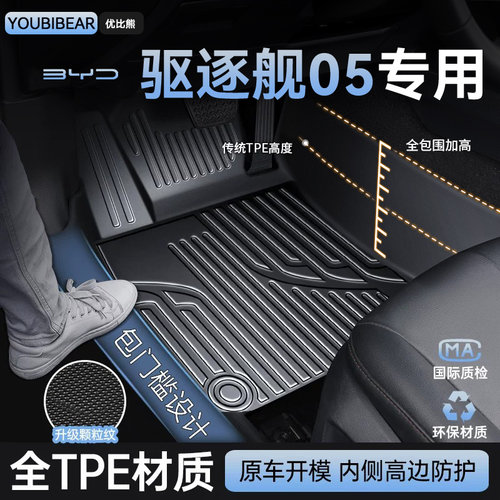 【比亚迪驱逐舰05】专车专用脚垫