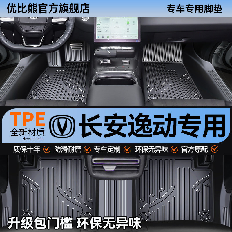 适用 长安逸动脚垫汽车专用tpe车垫plus丝圈全包围主驾驶用品改装