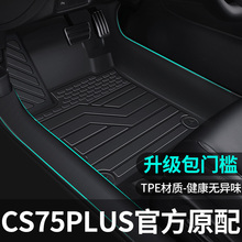 适用长安cs75plus脚垫全包围二代/三代内饰改装汽车主驾驶TPE地垫