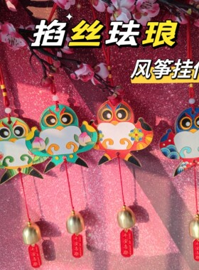 风筝风铃挂件纸鸢景泰蓝掐丝珐琅diy材料包非遗手工礼物团建亲子