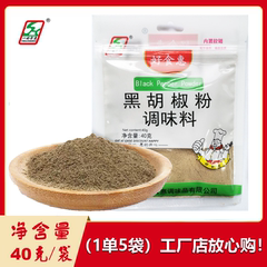 黑胡椒粉40gx5袋 西餐牛排调料烧烤家用黑胡椒散粉一好食惠调味料