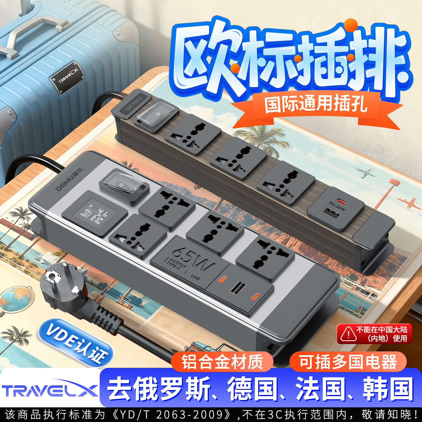 欧标国际旅行插座便携通用插线板