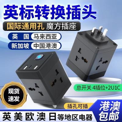 英标转换插头国际通用孔英国香港