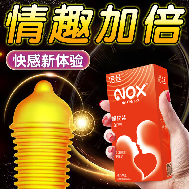 进口避孕套 诺丝螺纹装安全套旋风立体刺激 超薄超润滑旋转大螺紋