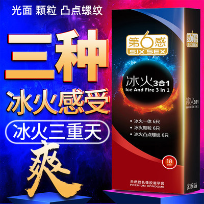 第六感避孕套冰火三合一两重天凸点螺纹大颗粒冰火一体安全套18只