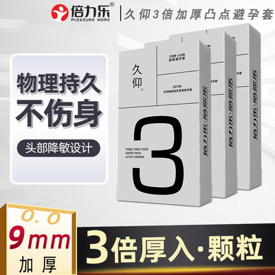 9mm超厚避孕套倍力乐久仰3倍加厚持久安全套物理延时凸点颗粒超滑