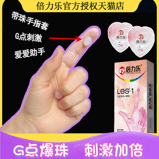 倍力樂帶珠手指套男戴女用大顆粒摳摳拉拉女性專用蕾絲指套LES