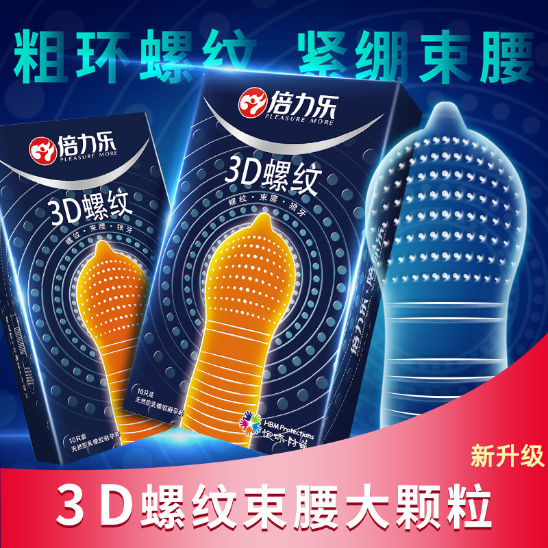 倍力乐3d螺纹避孕套加粗大颗粒束腰紧绷狼牙套带刺凸点螺纹安全套