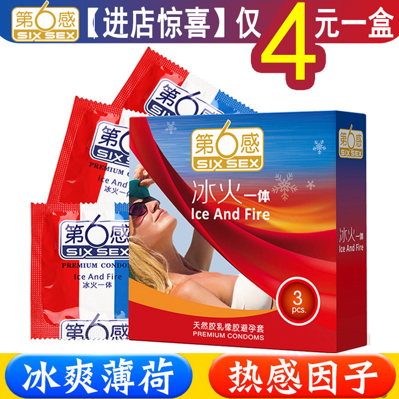 第六感冰火一体避孕套3只光面凉感超薄第6感冰火交融酒店用安全套