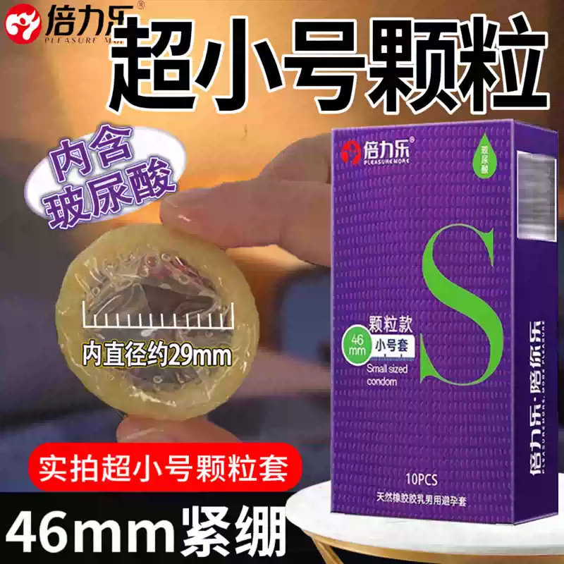 倍力乐S码小号46mm避孕套紧绷超薄颗粒安全套男用带刺颗粒玻尿酸