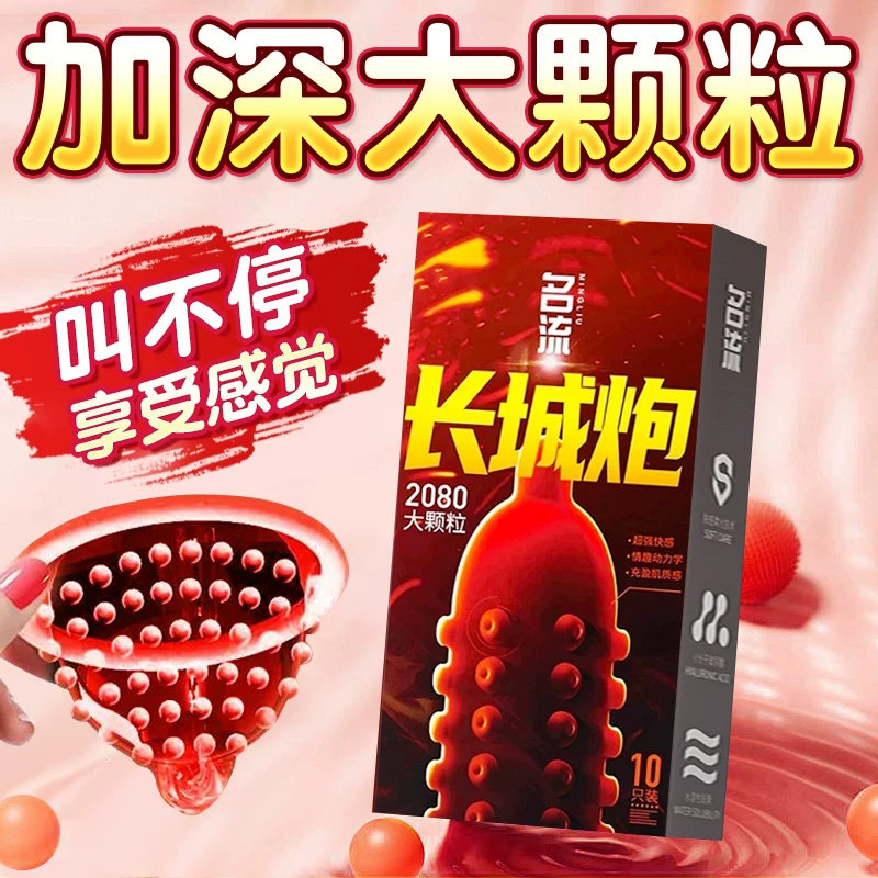 名流长城炮避孕套狼牙带刺超大颗粒火炮手安全套超刺激男用超润滑