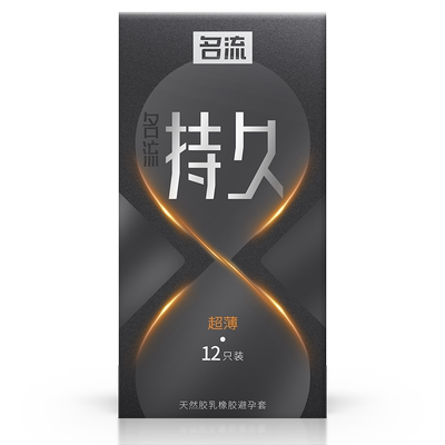 名流持久超薄水溶性避孕套