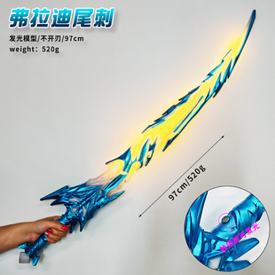 和平精英周边武器模型近战武器弗拉迪尾刺火焰刀模型发光版玩具