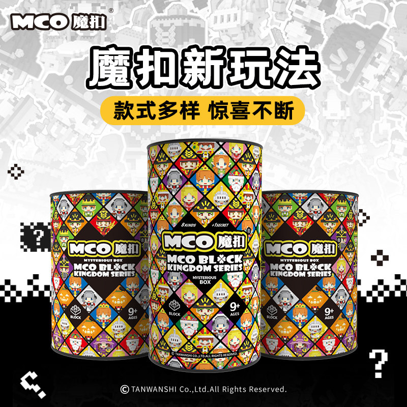 mco/魔扣全新产品趣味盲罐全系列随机款式益智拼装积木男女孩玩具
