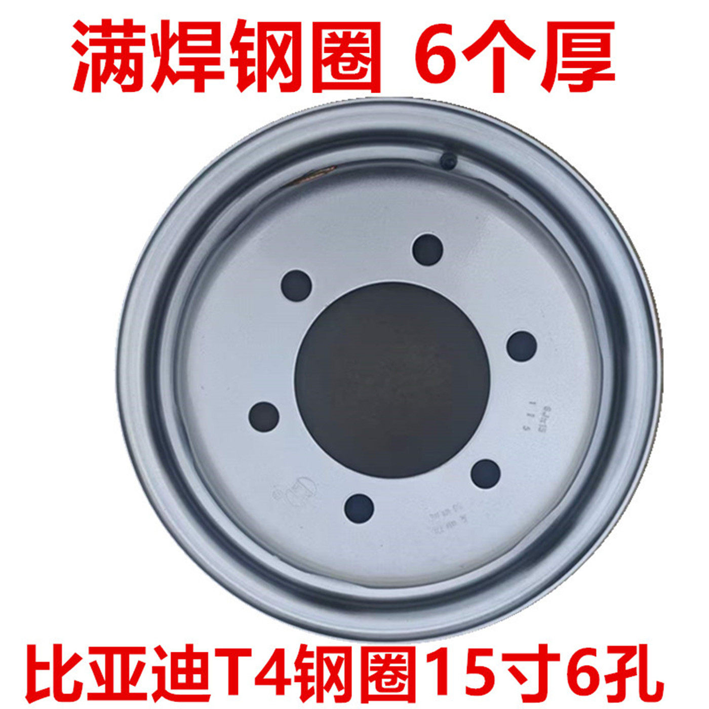 比亚迪T4新能源货车满焊钢圈15寸6孔真空胎185R15轮胎轮毂钢盆