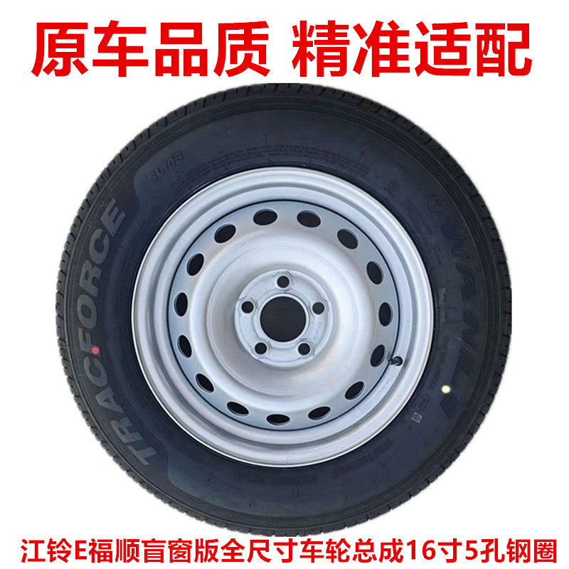 江铃E福顺盲窗版16寸5孔钢圈轮毂全尺寸车轮总成195/75R16LT备胎