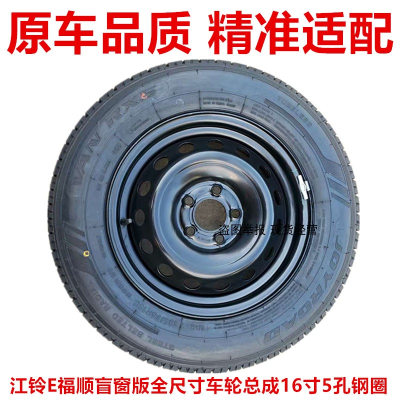 江铃E福顺盲窗版16寸5孔钢圈轮毂全尺寸车轮总成195/75R16LT备胎