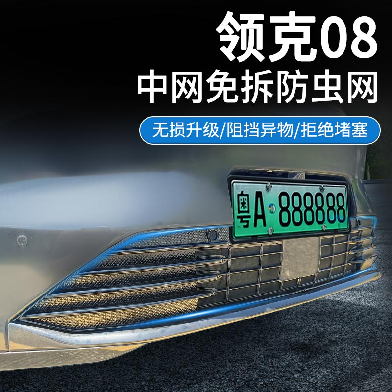 樂吾車品領(lǐng)克08前臉中網(wǎng)防蟲網(wǎng)改裝配件專用防堵配件汽車用品