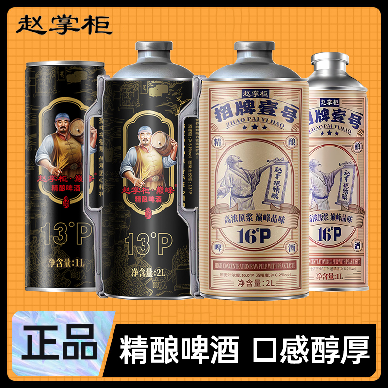 赵掌柜招牌壹号16度精酿啤酒高浓原浆啤酒巅峰13度精酿啤酒自选