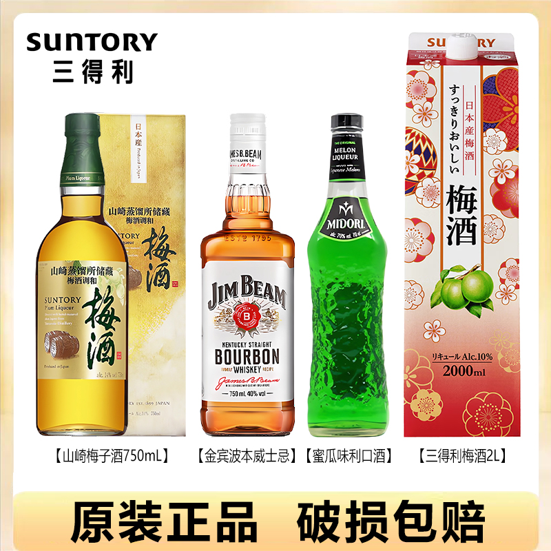 日本进口三得利梅子酒金宾波本威士忌蜜瓜口味利酒山崎梅酒自选装