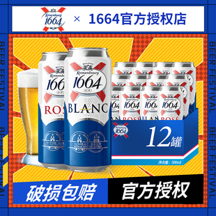 1664啤酒啤酒桃红玫瑰覆盆子果小麦果酒12罐*500ml装白啤原味