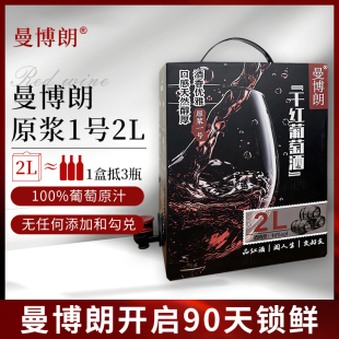 曼博朗原浆1号2L赤霞珠干红葡萄酒盒装聚会饮用龙头阀门开启红酒