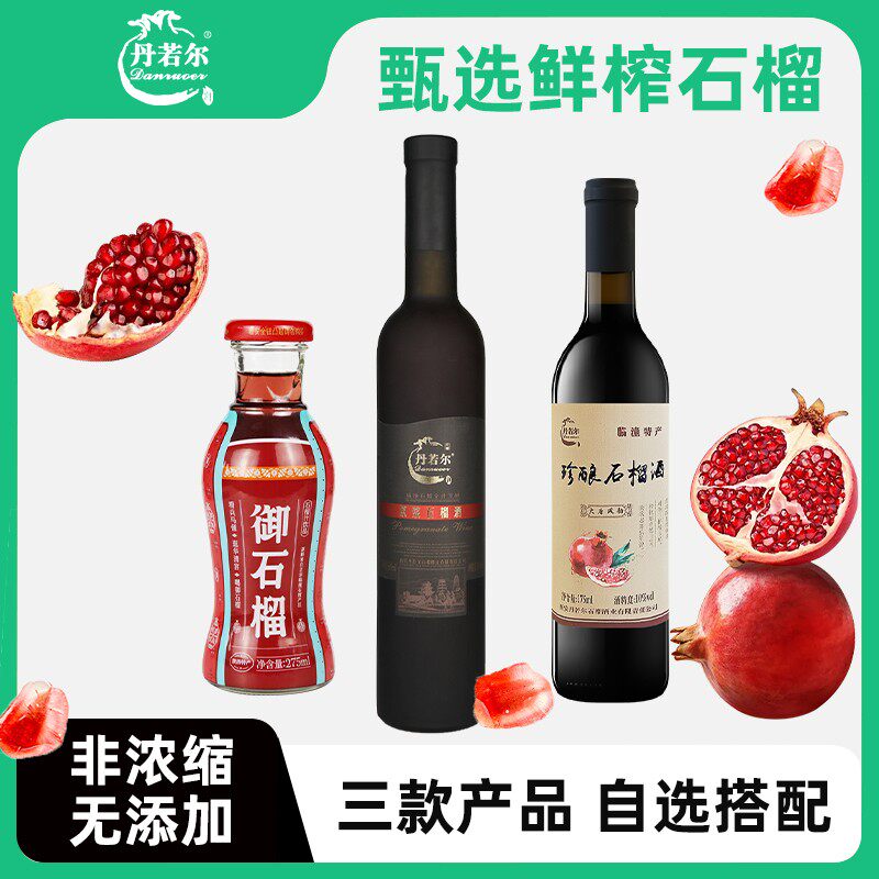 丹若尔临潼石榴果酒鲜榨自选装