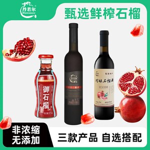 丹若尔临潼石榴果酒鲜榨自选装
